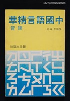 主要名稱：中國語言精華練習（一）圖檔，第1張，共1張