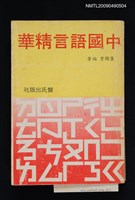 主要名稱：中國語言精華（一）圖檔，第1張，共1張