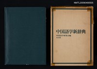 主要名稱：中国語学新辞典圖檔，第2張，共5張