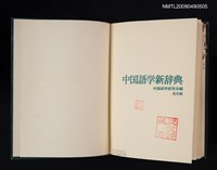 主要名稱：中国語学新辞典圖檔，第1張，共5張