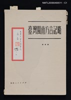 主要名稱：臺灣閩南方言記略圖檔，第1張，共6張