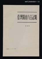主要名稱：臺灣閩南方言記略圖檔，第5張，共6張
