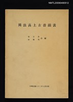 主要名稱：周法高上古音韻表圖檔，第1張，共1張
