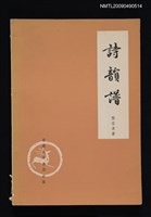 主要名稱：詩韻譜圖檔，第1張，共1張