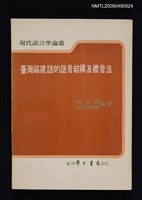 主要名稱：臺灣福建話的語音結構及標音法圖檔，第1張，共1張