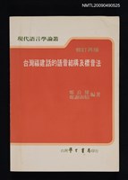 主要名稱：台灣福建話的語音結構及標音法（修訂再版）圖檔，第1張，共1張