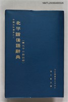 主要名稱：北平諧後語辭典（兼北平口語註釋）圖檔，第1張，共1張