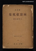 主要名稱：雨窓欹枕集圖檔，第1張，共1張