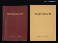 主要名稱：現代閩南語辞典圖檔，第1張，共1張