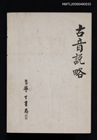 主要名稱：古音說略圖檔，第1張，共2張