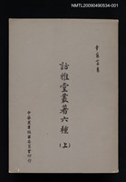 主要名稱：詁雅堂叢著六種（上）圖檔，第1張，共2張