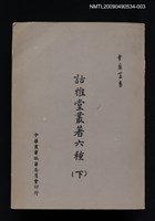 主要名稱：詁雅堂叢著六種（下）圖檔，第1張，共1張