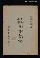 主要名稱：普通社會國語會話圖檔，第1張，共1張