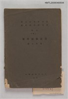 主要名稱：國立中央研究院歷史語言研究所單刊甲種之一/副題名：廣西猺歌記音圖檔，第1張，共1張