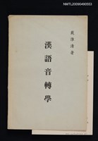 主要名稱：漢語音轉學圖檔，第1張，共1張