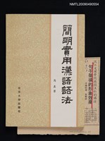 主要名稱：簡明實用漢語語法圖檔，第1張，共1張