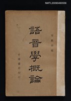 主要名稱：語音學概論圖檔，第1張，共1張