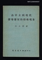 主要名稱：由中古到現代聲母發展的特殊現象圖檔，第1張，共1張