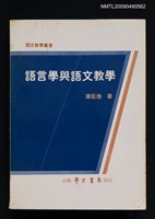 主要名稱：語言學與語文教學圖檔，第1張，共6張
