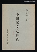 主要名稱：中國語文之特質（抽印本）圖檔，第1張，共1張