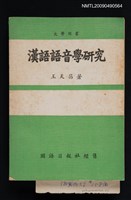 主要名稱：漢語語音學研究圖檔，第1張，共1張
