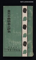 主要名稱：金元北曲語彙之研究圖檔，第1張，共1張