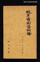 主要名稱：北京話詞語例釋圖檔，第1張，共1張