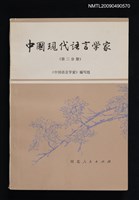主要名稱：中國現代語言學家圖檔，第1張，共1張