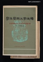 主要名稱：學生常用漢字淺釋圖檔，第1張，共1張