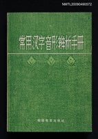 主要名稱：常用漢字音形辨析手冊圖檔，第1張，共1張