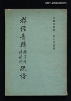 主要名稱：群經音辨辨字音清濁門疏證圖檔，第1張，共1張