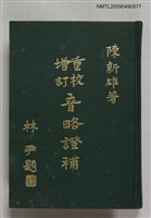 主要名稱：重校增訂音略證補圖檔，第1張，共1張