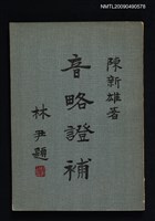 主要名稱：音略證補圖檔，第1張，共2張