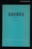 主要名稱：漢語的構詞法（修訂本）圖檔，第1張，共1張