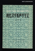 主要名稱：現代漢字形聲字字匯圖檔，第1張，共1張