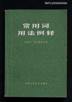 主要名稱：常用詞用法例釋圖檔，第1張，共1張