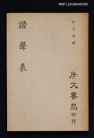 主要名稱：諧聲表圖檔，第1張，共1張