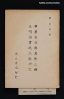 主要名稱：中原音韻與其他三種元明韻書之比較研究圖檔，第1張，共1張