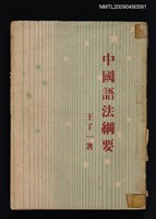 主要名稱：中國語法綱要圖檔，第1張，共1張