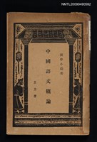 主要名稱：中國語文概論圖檔，第1張，共1張