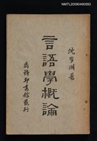 主要名稱：言語學概論圖檔，第1張，共1張