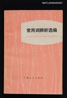 主要名稱：常用詞辨析選編圖檔，第1張，共1張