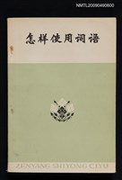 主要名稱：怎樣使用詞語—漢語詞滙學習圖檔，第1張，共1張
