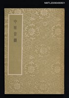 主要名稱：中原音韻圖檔，第1張，共1張