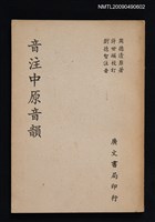主要名稱：音注中原音韻圖檔，第1張，共1張
