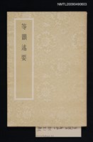 主要名稱：等韻述要圖檔，第1張，共1張