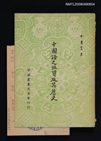 主要名稱：中國語之性質及其歷史圖檔，第1張，共1張