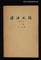 主要名稱：漢語史稿 上冊圖檔，第1張，共2張
