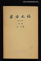 主要名稱：漢語史稿 中冊圖檔，第1張，共1張