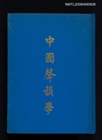 主要名稱：中國聲韻學圖檔，第1張，共1張